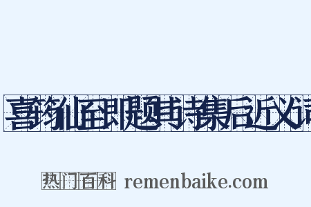 喜筠仙至即题其诗集后近义词是什么意思的图片